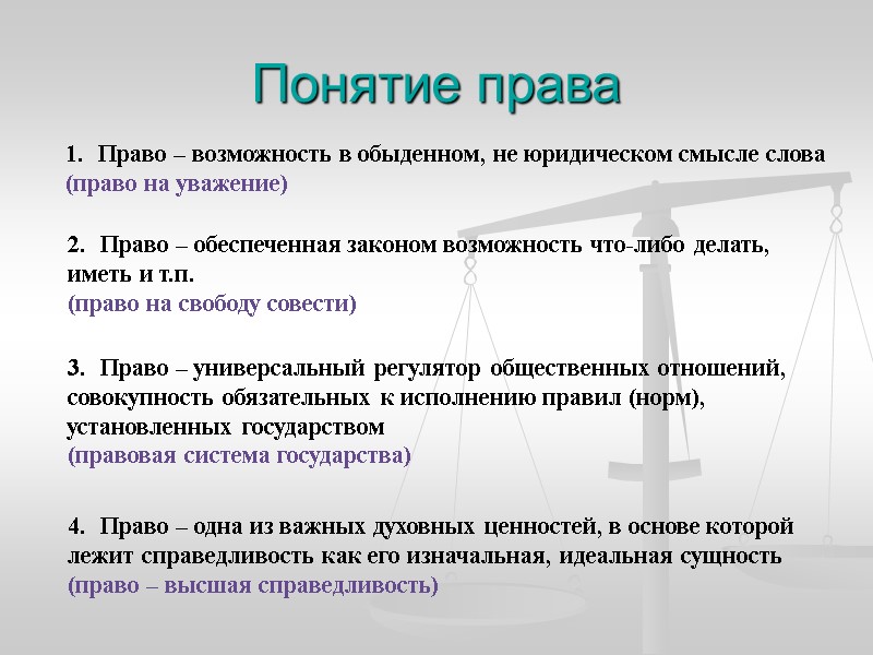 Понятие права Право – возможность в обыденном, не юридическом смысле слова  (право на